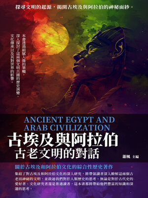 cover image of 古埃及與阿拉伯
